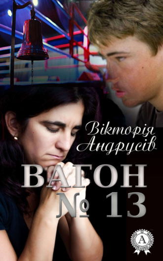 . Вагон №13
