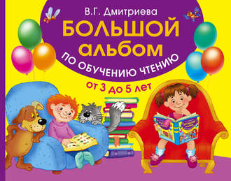 . Большой альбом по обучению чтению. От 3 до 5 лет