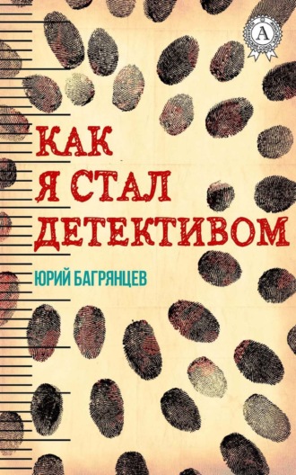 . Как я стал детективом