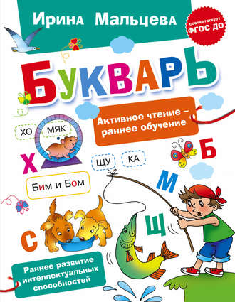 Ирина Мальцева. Букварь