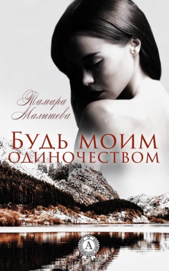 . Будь моим одиночеством