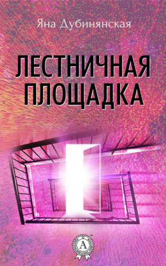 . Лестничная площадка