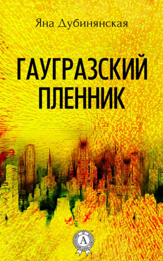 . Гаугразский пленник