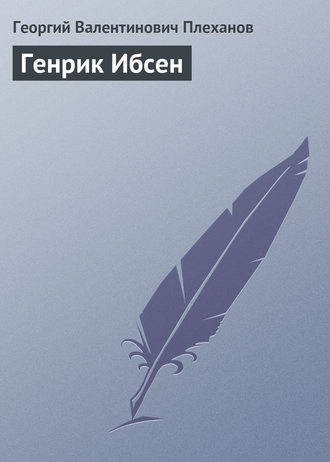 Георгий Плеханов. Генрик Ибсен