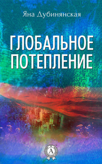 . Глобальное потепление