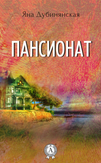 . Пансионат