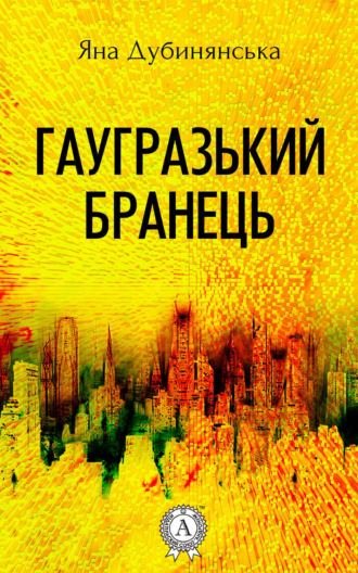. Гаугразький бранець