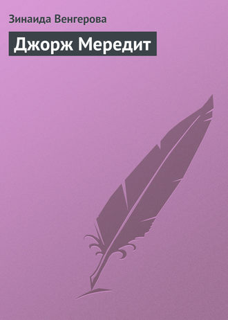 Зинаида Венгерова. Джорж Мередит