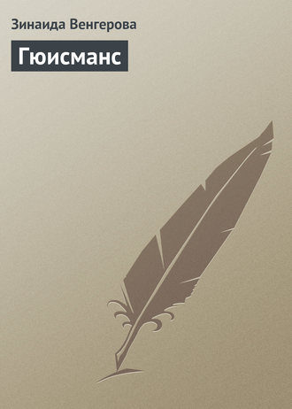Зинаида Венгерова. Гюисманс