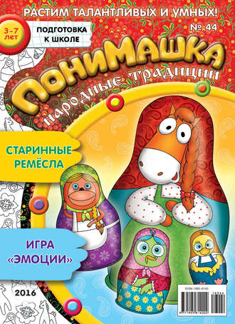 . ПониМашка. Развлекательно-развивающий журнал. №44/2016