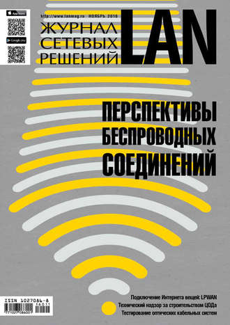 . Журнал сетевых решений / LAN №11/2016