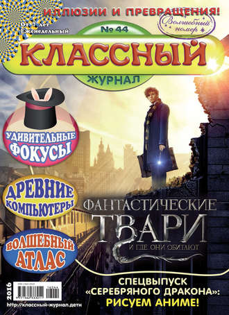 . Классный журнал №44/2016