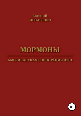 . Мормоны. Американская корпорация душ