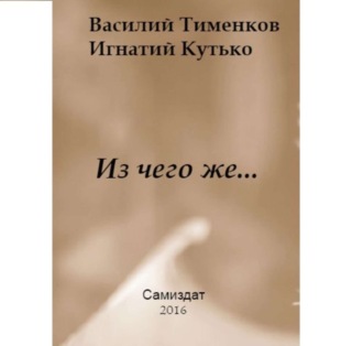 . Из чего же…