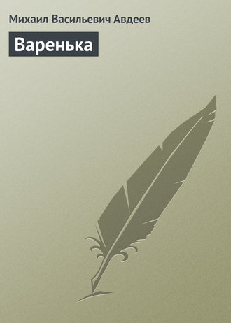 . Варенька