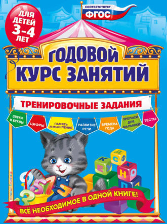 . Годовой курс занятий. Тренировочные задания для детей 3-4 лет
