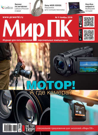 Мир ПК. Журнал «Мир ПК» №11/2016