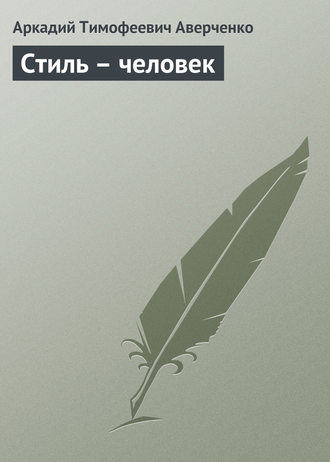 . Стиль – человек