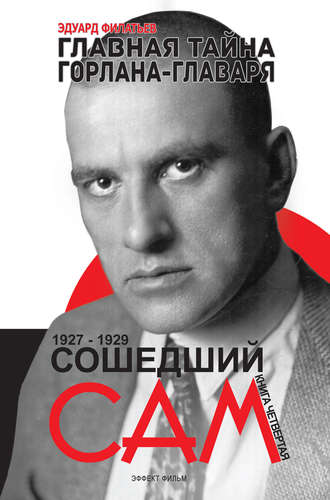 . Главная тайна горлана-главаря. Сошедший сам