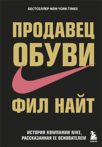 . Продавец обуви. История компании Nike, рассказанная ее основателем