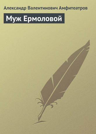 . Муж Ермоловой