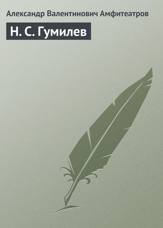. Н. С. Гумилев