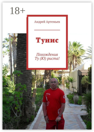 Андрей Евгеньевич Артемьев. Тунис. Похождения Ту (Ю) риста!