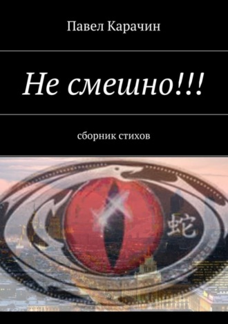 . Не смешно!!! сборник стихов