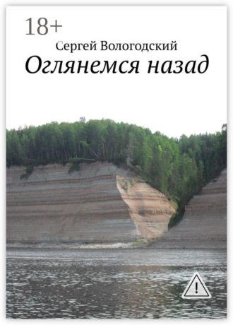 . Оглянемся назад