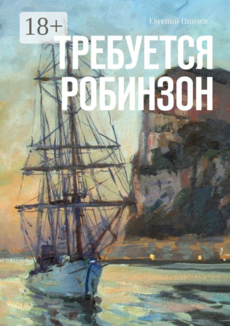 . Требуется Робинзон