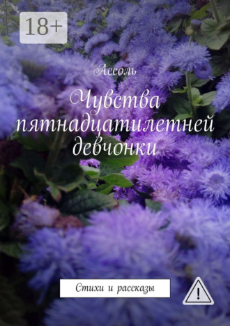 . Чувства пятнадцатилетней девчонки. Стихи и рассказы