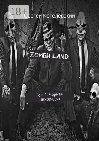 . Zомби LAND. Том 1. Черная Лихорадка