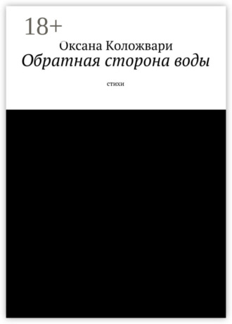 . Обратная сторона воды. Стихи
