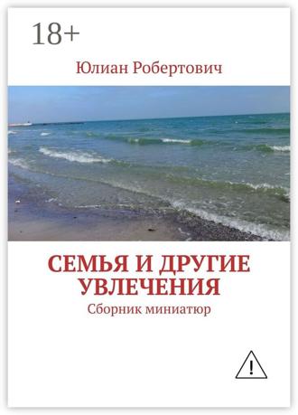 Юлиан Робертович. Семья и другие увлечения. Сборник миниатюр