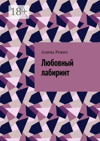 . Любовный лабиринт