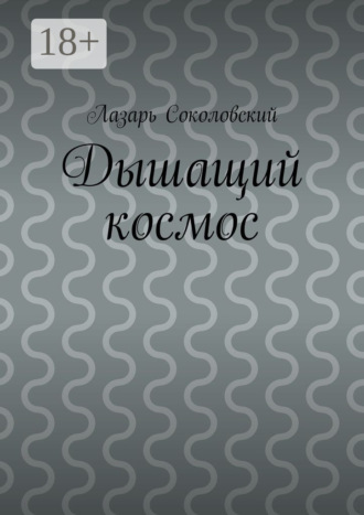 . Дышащий космос