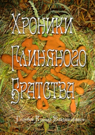. Хроники глиняного братства. Христианская сказка-притча для детей и взрослых