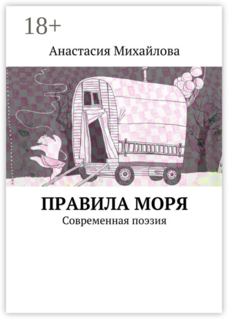 . Правила моря. Современная поэзия