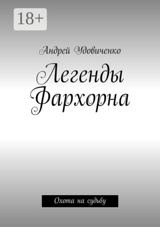 Андрей Удовиченко. Легенды Фархорна. Охота на судьбу