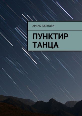 . Пунктир танца