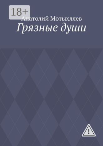 Анатолий Мотыхляев. Грязные души