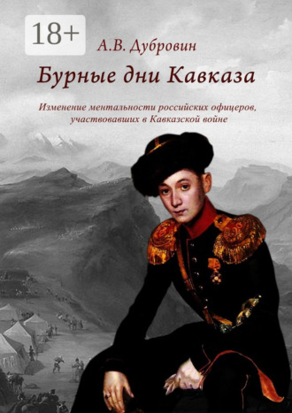 . Бурные дни Кавказа. Изменение ментальности российских офицеров, участвовавших в Кавказской войне