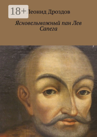 Леонид Дроздов. Ясновельможный пан Лев Сапега