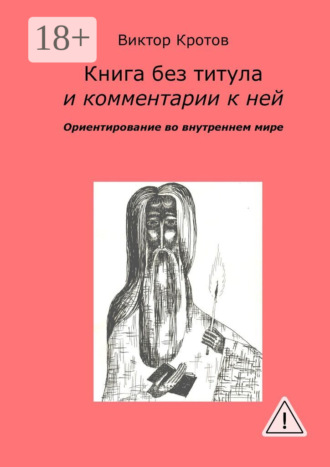 . Книга без титула и комментарии к ней. Ориентирование во внутреннем мире
