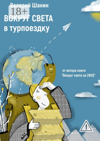 Валерий Шанин. Вокруг света в турпоездку. От автора книги «Вокруг света за 280$»