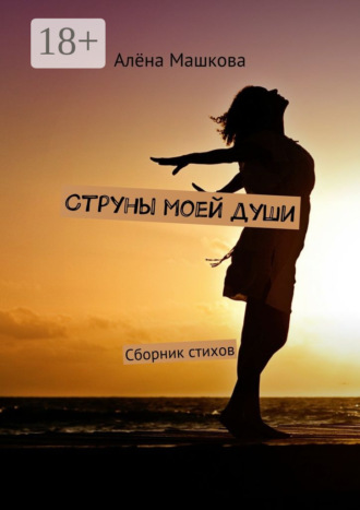 Алёна Машкова. Струны моей души. Сборник стихов