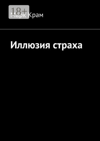 Марк Крам. Иллюзия страха