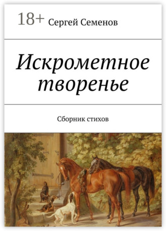 Сергей Семенов. Искрометное творенье. Сборник стихов