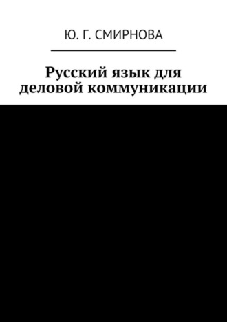 Ю. Г. Смирнова. Русский язык для деловой коммуникации