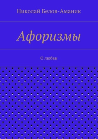 . Афоризмы. О любви
